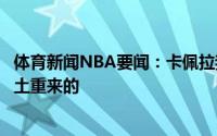 体育新闻NBA要闻：卡佩拉我对球队有信心下赛季我们会卷土重来的