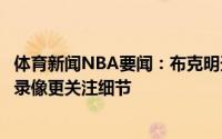体育新闻NBA要闻：布克明天开始将不再佩戴面具和保罗看录像更关注细节