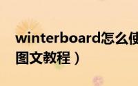 winterboard怎么使用（winterboard使用图文教程）