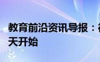 教育前沿资讯导报：德里大学旅馆住宿申请明天开始