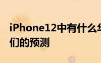 iPhone12中有什么华尔街分析师给了我们他们的预测