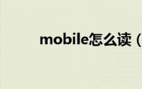 mobile怎么读（mobile的意思）