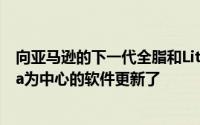 向亚马逊的下一代全脂和LiteFire电视遥控器打招呼以Alexa为中心的软件更新了