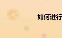 如何进行微信理财