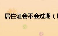居住证会不会过期（居住证有没有有效期）
