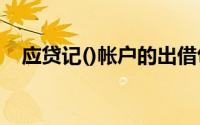 应贷记()帐户的出借包装物所发生的摊销,
