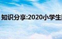 知识分享:2020小学生国庆中秋双节画画图片
