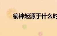 编钟起源于什么时候（编钟的简介）