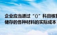 企业应当通过“()”科目核算其固定资产项目建造或修理所储存的各种材料的实际成本