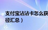 支付宝沾沾卡怎么获得（2022沾沾卡获取途径汇总）