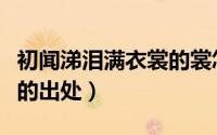 初闻涕泪满衣裳的裳怎么读（初闻涕泪满衣裳的出处）
