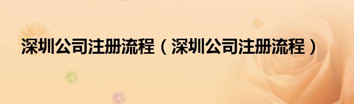 深圳公司注册流程（深圳公司注册流程）
