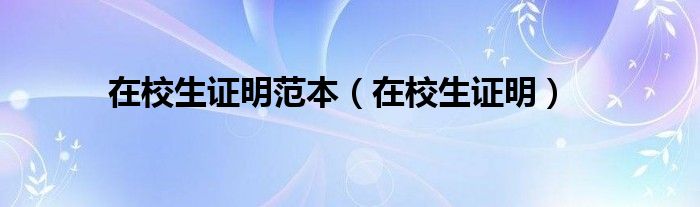 在校生证明范本（在校生证明）