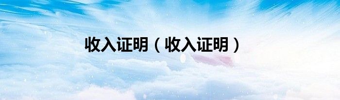收入证明（收入证明）
