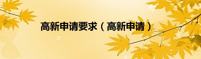 高新申请要求（高新申请）