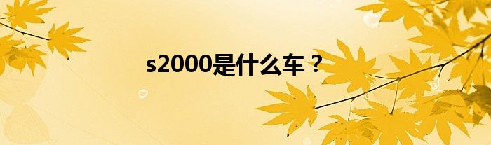 s2000是什么车？