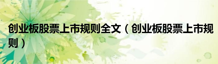 创业板股票上市规则全文（创业板股票上市规则）