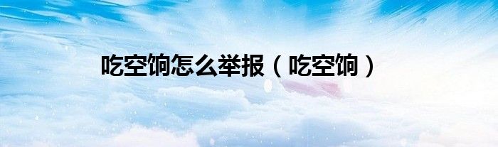 吃空饷怎么举报（吃空饷）