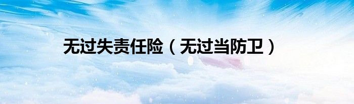 无过失责任险（无过当防卫）