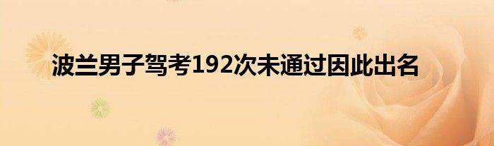 波兰男子驾考192次未通过因此出名