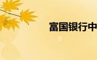富国银行中国几家分行