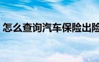 怎么查询汽车保险出险（怎么查询汽车保险）