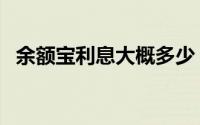 余额宝利息大概多少（余额宝利息是多少）