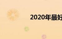 2020年最好的亚麻床单