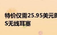 特价仅需25.95美元即可获得MpowM30TWS无线耳塞