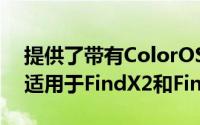 提供了带有ColorOS7.2的安卓11Beta系统适用于FindX2和FindX2Pro手机