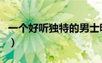 一个好听独特的男士昵称（男生网名高冷好听）