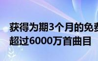 获得为期3个月的免费TIDAL订阅就可以访问超过6000万首曲目