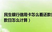 民生银行信用卡怎么看还款日（民生银行信用卡账单日和还款日怎么计算）