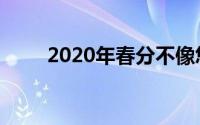 2020年春分不像您想象的那样平等