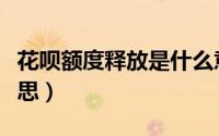 花呗额度释放是什么意思（花呗套现是什么意思）