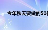 今年秋天要做的50件有趣的事随您选择