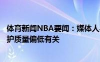 体育新闻NBA要闻：媒体人吴前在国家队打的不好与球队掩护质量偏低有关
