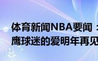 体育新闻NBA要闻：卡佩拉发文感谢所有老鹰球迷的爱明年再见