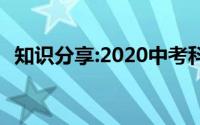 知识分享:2020中考科目及各科分数是多少