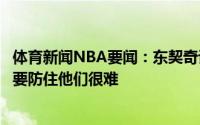 体育新闻NBA要闻：东契奇谈立陶宛他们有瓦兰和萨博尼斯要防住他们很难