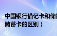 中国银行借记卡和储蓄卡（中国银行借记卡和储蓄卡的区别）