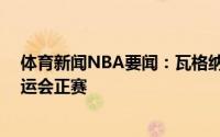 体育新闻NBA要闻：瓦格纳28分德国击败巴西挺进东京奥运会正赛