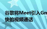 谷歌将Meet引入Gmail的安卓应用以实现更快的视频通话