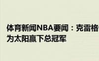 体育新闻NBA要闻：克雷格谈总决赛将面对老东家目前专注为太阳赢下总冠军