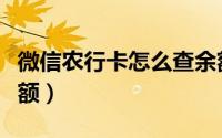 微信农行卡怎么查余额（怎么查农行卡里的余额）