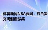 体育新闻NBA要闻：复合罗伯森与瑞秋现身洛杉矶观赛脸上充满甜蜜微笑