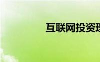 互联网投资理财产品总结