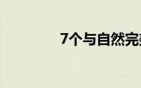 7个与自然完美融合的房屋