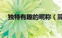 独特有趣的昵称（简短个性有趣的昵称）