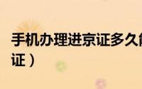 手机办理进京证多久能下来（手机怎么办进京证）